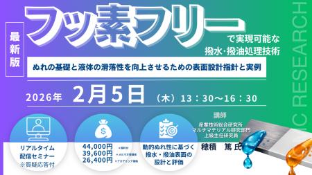 【ライブ配信/ZOOM】「フッ素フリーで実現可能な撥水