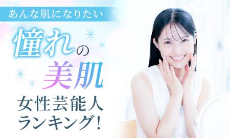 【あんな肌になりたい】憧れの美肌女性芸能人ランキン