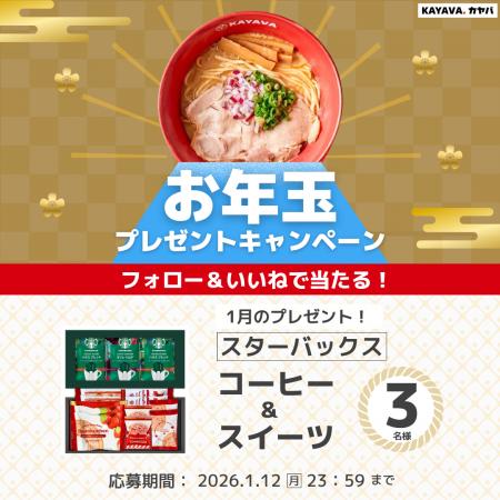 スターバックス コーヒー＆スイーツが当たる！『お年
