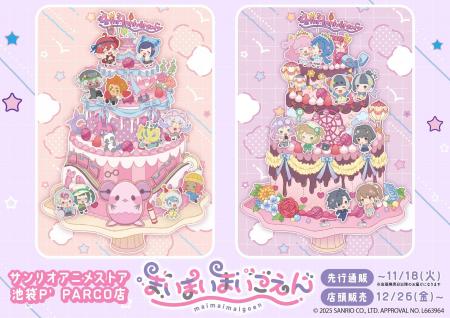 『まいまいまいごえん』新作グッズが発売！　4周年記