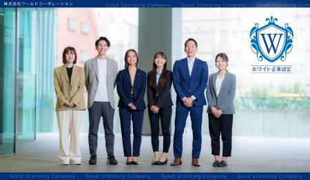 「人は、機会と経験でプロになる」株式会社ワールドコ