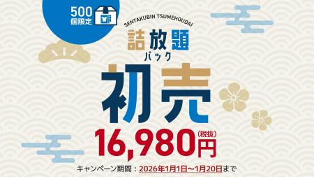 新春特別企画！宅配クリーニング「せんたく便」が詰め
