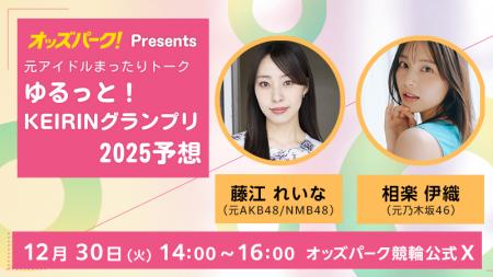 藤江れいなさん（元AKB48/NMB48）と相楽伊織さん（元