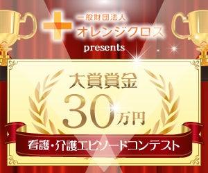 第12回看護・介護エピソードコンテスト