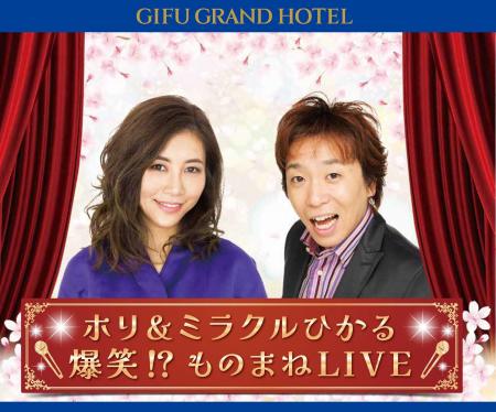 【岐阜グランドホテル】 ＜ホリ＆ミラクルひかる　爆