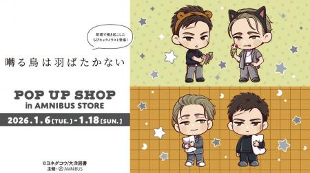 「『囀る鳥は羽ばたかない』 POP UP SHOP in AMNIBUS 