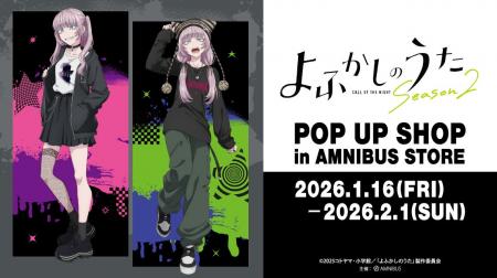 「TVアニメ『よふかしのうた Season2』POP UP SHOP in