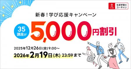 【ユーキャン】人気の35講座が5,000円割引！「新春！