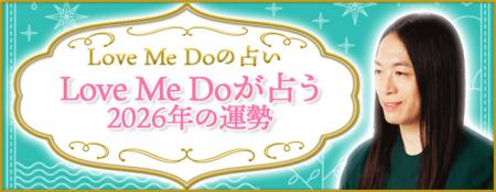 2026年の運勢占い｜LoveMeDoが九星気学で占うあなたの