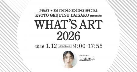 成人の日に、音楽とともにアートの学びをひもとく　京