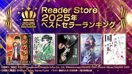 2025年もっとも売れたコミックは？電子書籍ストア「Re
