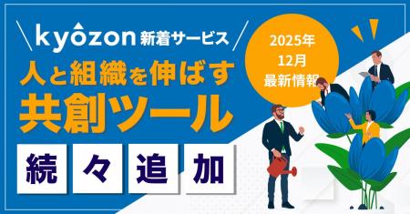 【kyozon新着サービス】人と組織を伸ばす共創ツールが