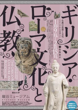 龍谷ミュージアム　特集展示「ギリシア・ローマ文化と