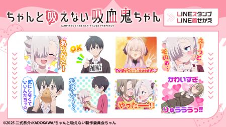 TVアニメ『ちゃんと吸えない吸血鬼ちゃん』LINEスタン