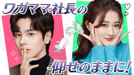 新作中国ドラマ「ワガママ社長の仰せのままに！」（ウ