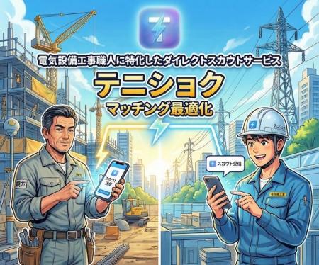 元・現場職人のソフトウェアエンジニアが開発。電気設