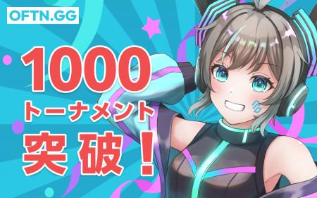 【OFTN.GG(ベータ版)】累計トーナメント開催数が1,000