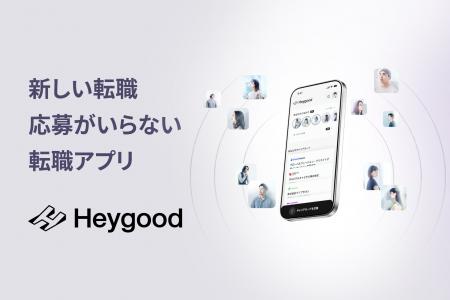 応募がいらない新しい転職アプリ！「Heygood」-求職者
