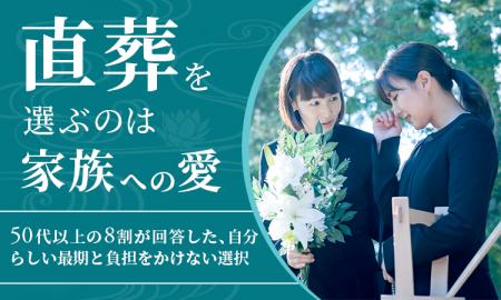 直葬を選ぶのは「家族への愛」。50代以上の8割が回答