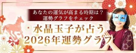 2026年の運勢グラフ｜水晶玉子がグラフで占う2026年あ
