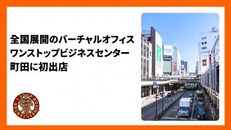 全国展開のバーチャルオフィス「ワンストップビジネス