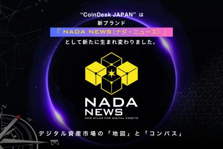 新生「NADA NEWS」創刊 ー Web3メディア「CoinDesk JA
