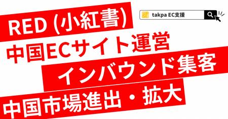 takpaのサービスがジェトロ「JS-Links」に掲載ー中国E