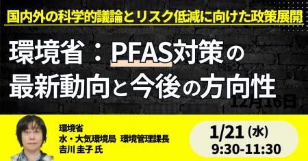 【JPIセミナー】環境省「PFAS対策の最新動向と今後の
