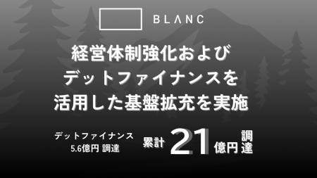 BLANC、経営体制強化とともにデットファイナンスを活