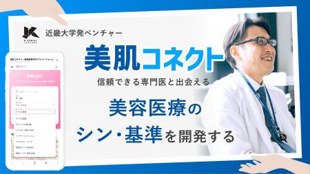 【近畿大学発ベンチャー登録のお知らせ】近畿大学 皮