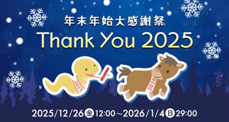お得に占える「年末年始大感謝祭」開催！ログインボー