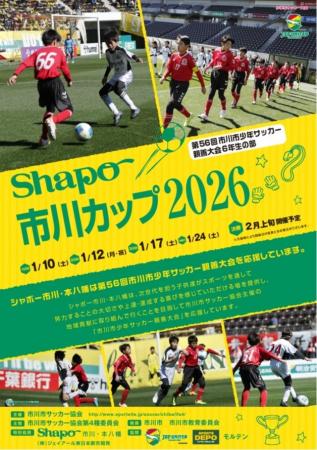 シャポー市川カップ ２０２６ 開催