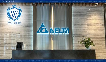 「人にやさしい会社」は、地球にもやさしい。デルタ電