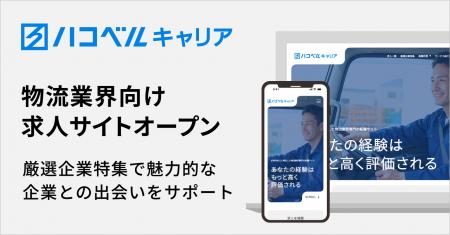 物流業界向け採用支援サービス「ハコベルキャリア」に