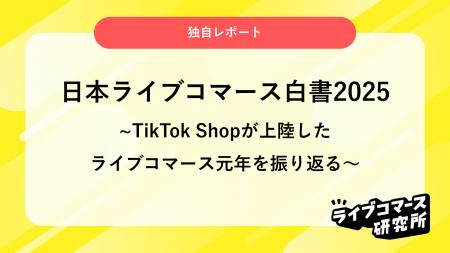 ライブコマース研究所、国内市場を体系的に整理した『