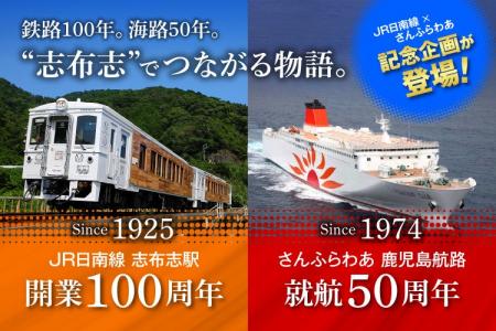 鉄路１００周年、海路５０周年。ＪＲ日南線とさんふら