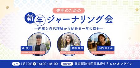 muute for School、新年に教員向け自己内省と自己理解