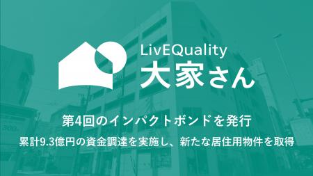 （株）LivEQuality大家さん、第4回のインパクトボンド