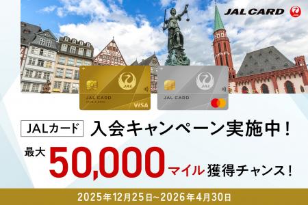 最大50,000マイル獲得チャンス！Web限定JALカード入会