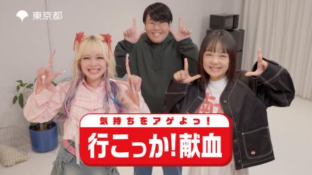 東京都献血キャンペーン動画「気持ちをアゲよっ！行こ