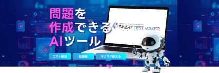 AIが自動で試験問題を作成！作問生成AIツール「Smart 