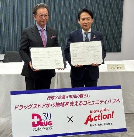 北九州市と株式会社サンキュードラッグ、包括連携協定