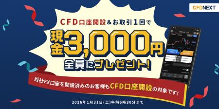 「CFD口座開設＆お取引1回でもれなく3,000円プレゼン