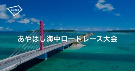 「第24回あやはし海中ロードレース大会2026」にてアキ