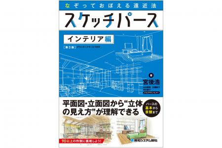 『なぞっておぼえる遠近法 スケッチパース インテリア