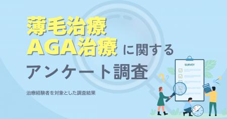 治療経験者を対象とした薄毛・AGA治療に関するアンケ