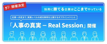 【開催決定】採用に”勝てる”企業は“ここまで”やってい