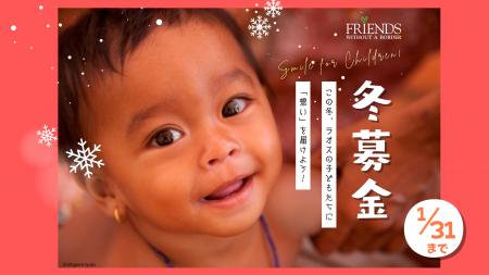 冬募金 ～ギフトを購入して幸せの鎖をつなごう！～