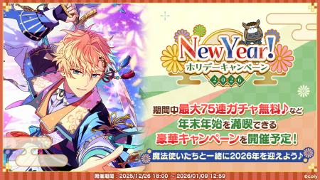 年末もまほやくといっしょ！New Year！ホリデーキャン