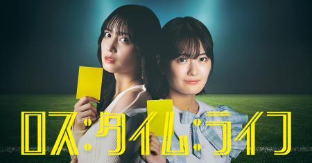 名作IP『ロス：タイム：ライフ』 最新作ショートドラ